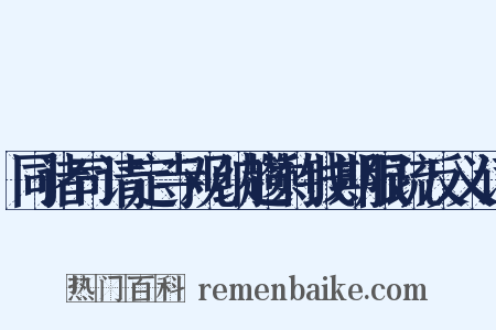 同诸司请定寺观纳趱剩钱期限疏反义词是什么意思的图片